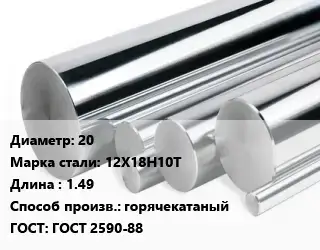 Круг нержавеющий 20 Сталь: 12Х18Н10Т L=1.49 горячекатаный ГОСТ: ГОСТ 2590-88